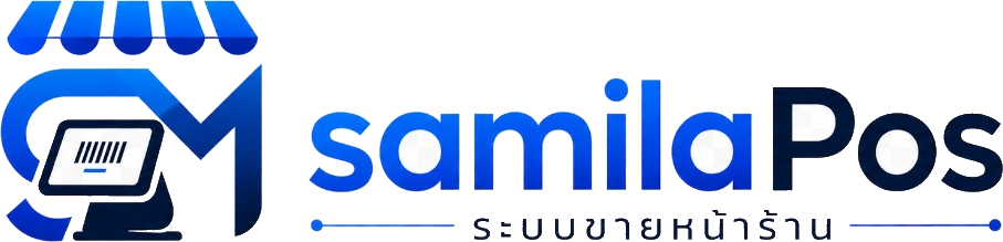samilaPos — ระบบขายหน้าร้าน